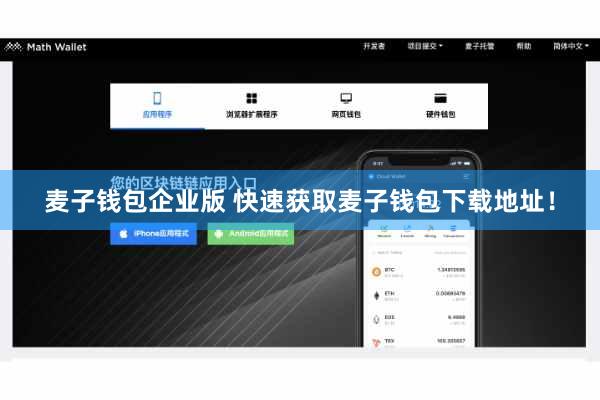 麦子钱包企业版 快速获取麦子钱包下载地址！