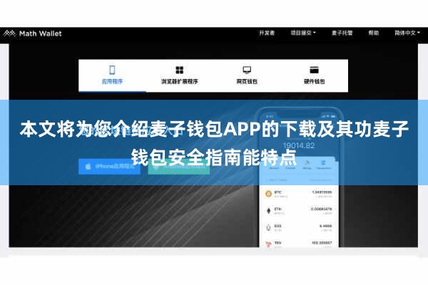 本文将为您介绍麦子钱包APP的下载及其功麦子钱包安全指南能特点