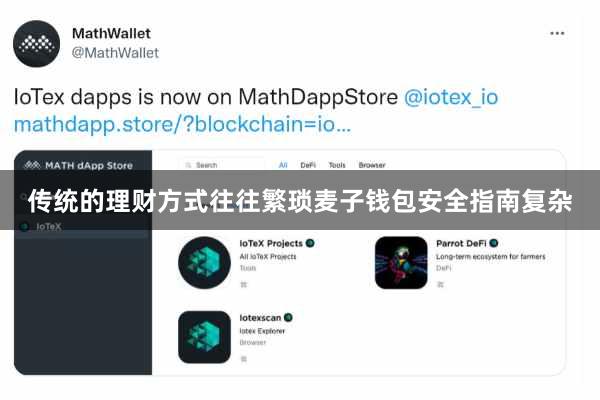 传统的理财方式往往繁琐麦子钱包安全指南复杂