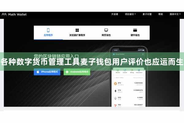 各种数字货币管理工具麦子钱包用户评价也应运而生