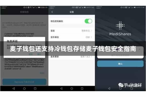 麦子钱包还支持冷钱包存储麦子钱包安全指南