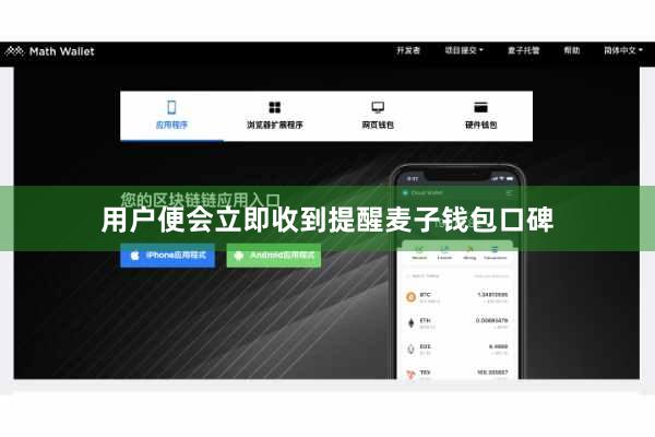 用户便会立即收到提醒麦子钱包口碑