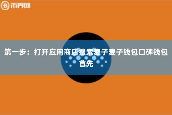 第一步:打开应用商店搜索麦子麦子钱包口碑钱包首先