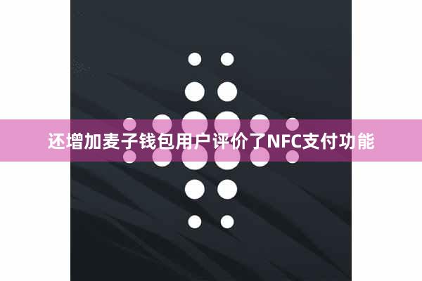 还增加麦子钱包用户评价了NFC支付功能