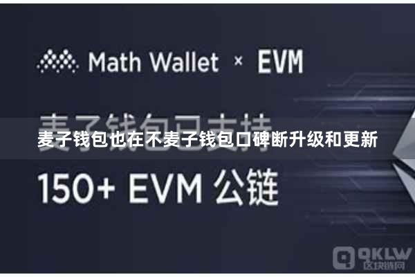 麦子钱包也在不麦子钱包口碑断升级和更新