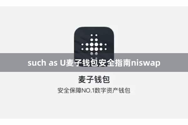 such as U麦子钱包安全指南niswap