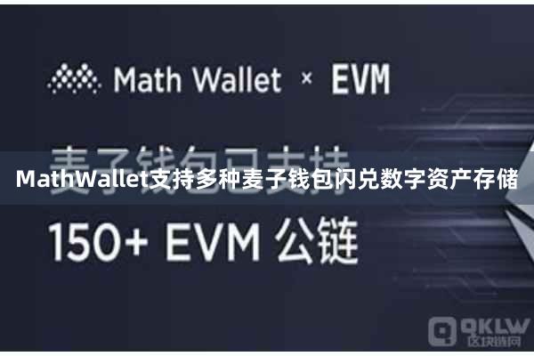 MathWallet支持多种麦子钱包闪兑数字资产存储
