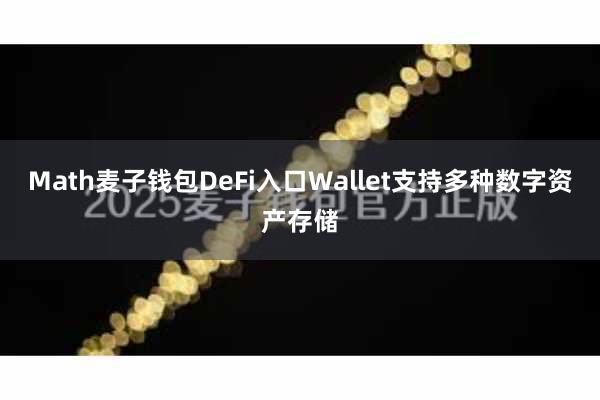 Math麦子钱包DeFi入口Wallet支持多种数字资产存储