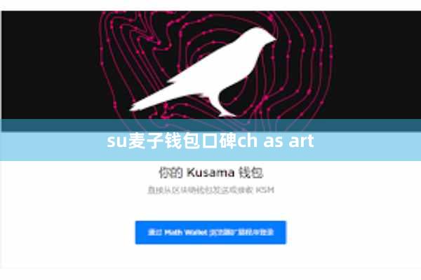 su麦子钱包口碑ch as art