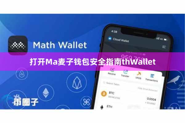 打开Ma麦子钱包安全指南thWallet