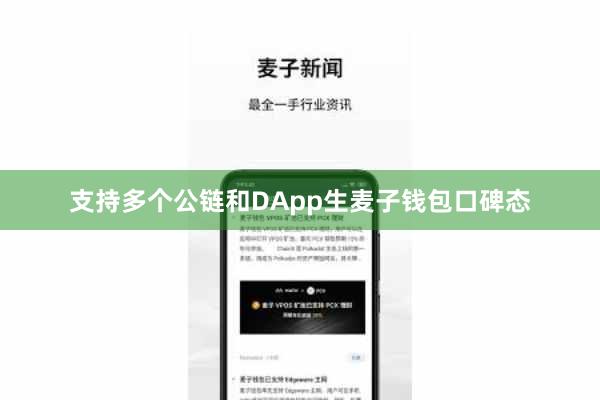 支持多个公链和DApp生麦子钱包口碑态