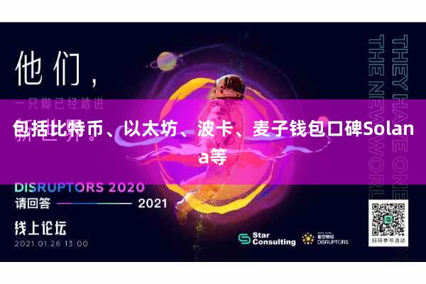 包括比特币、以太坊、波卡、麦子钱包口碑Solana等